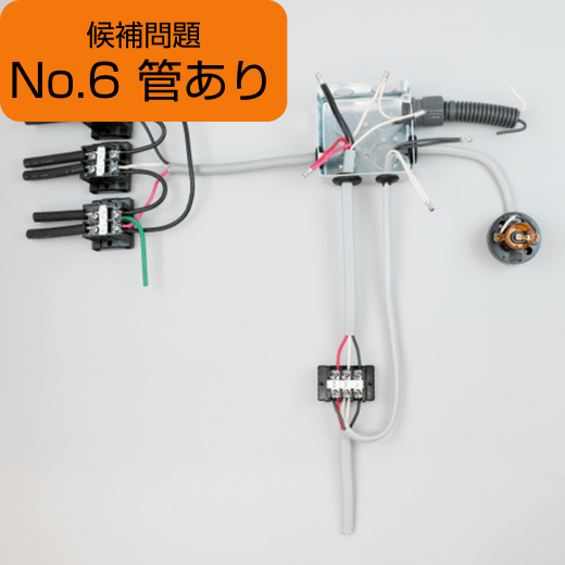 候補問題No.6（管あり）